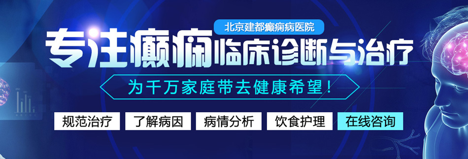 鸡巴日穴视频网站北京癫痫病医院